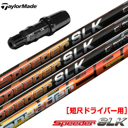 楽天市場】テーラーメイド スリーブ付きシャフト SPEEDER SLK TYPE-D 短尺ドライバー専用 (推奨：44.0inch) (BRNR  MINI／STEALTH／SIM／GLOIRE／M6〜M1／RBZ) : JYPER'S（ジーパーズ）