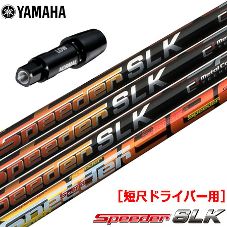 ヤマハ YAMAHA スリーブ付きシャフト FUJIKURA SPEEDER SLK 短尺ドライバー用 （推奨：44.0inch前後 ） スピーダーSLK 短尺用 ゴルフ シャフト｜JYPER&rsquo;S（ジーパーズ）