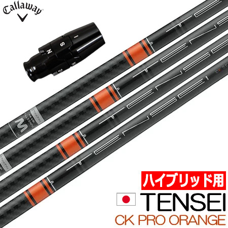 【楽天市場】【UT用】三菱ケミカル TENSEI CK PRO ORANGE ハイブリッド用 カーボンシャフト 日本仕様【シャフト単体】【 ユーティリティ用】 : JYPER'S（ジーパーズ）