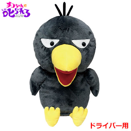 楽天市場 即納 送料無料 チコちゃんに叱られる キョエちゃん ゴルフ ヘッドカバー ドライバー用 H 234 ゴルフ用品 キャラクター グッズ ぬいぐるみ メープル レーン ゴルフ