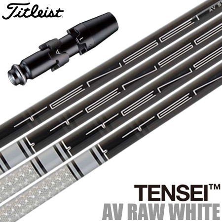 楽天市場 タイトリスト スリーブ付きシャフト Usa三菱 Tensei Av Raw White Tsi Ts 917 915 913 910 Jyper S ジーパーズ