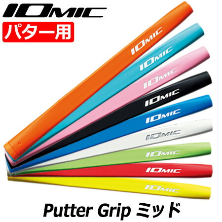 楽天市場】IOMIC Putter Grip ラージ イオミック パターグリップ 75±3g