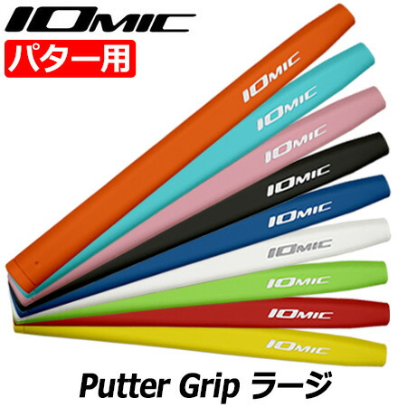 IOMIC - IOMIC ゴルフグリップ　グリップメイト　セット 楽天市場】IOMIC Putter Grip ミッド イオミック パターグリップ