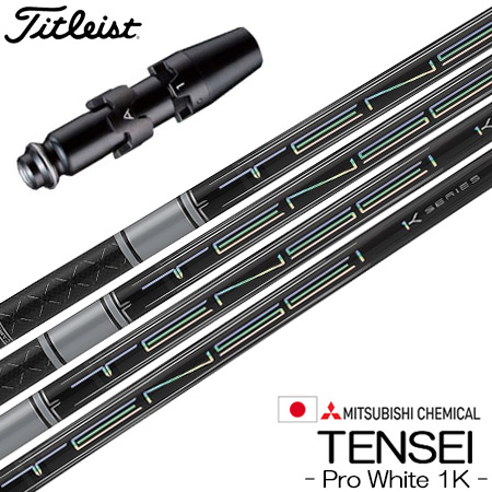 【楽天市場】タイトリスト スリーブ付きシャフト USA三菱 Kaili 