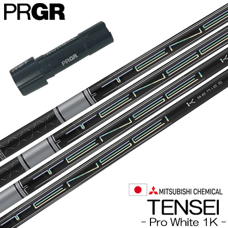 プロギア PRGR スリーブ付きシャフト 三菱ケミカル Tensei Pro White 1K (RS+/RS各種/RSF各種 ) テンセイ ワンケー プロホワイト ゴルフ シャフト|JYPER’S(ジーパーズ)