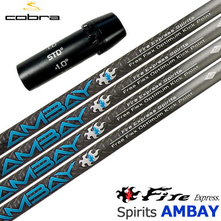 コブラ スリーブ付きシャフト ファイアーエクスプレス Fire Express Spirits AMBAY アンバイ (AEROJET/LTDx/RADSPEED/SPEEDZONE/F9/F8/F7)|JYPER’S(ジーパーズ)