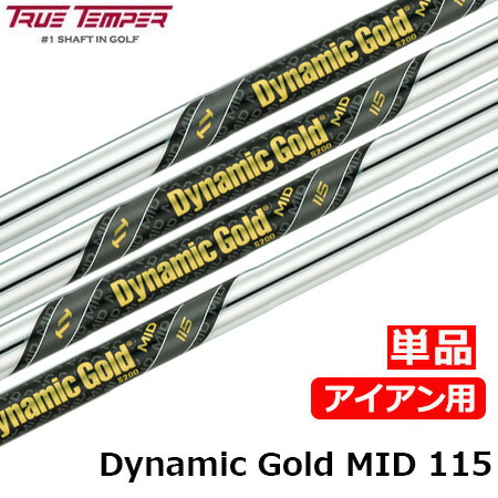 楽天市場】トゥルーテンパー TRUE TEMPER TRUETEMPER DynamicGold ダイナミックゴールドMID 115 アイアン用スチール シャフト 5本組 6番〜ウェッジ用 ゴルフシャフト 中調子 : JYPER'S（ジーパーズ）