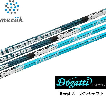 ムジーク DOGATTI GENERATION Beryl カーボンシャフト単品 Muziik ドガッティー ジェネレーション ベリル ゴルフシャフト 先中～中調子 46inch 日本正規品