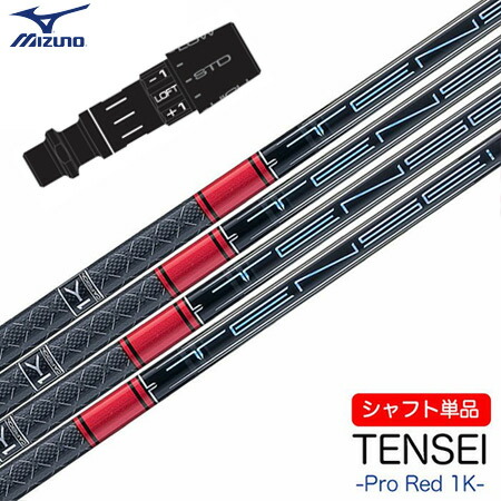 ミズノ スリーブ付きシャフト 2024 三菱ケミカル TENSEI PRO RED 1K (ST-X,Z/ST200~180/GT180/MizunoPro/MP/JPX900)|JYPER’S(ジーパーズ)