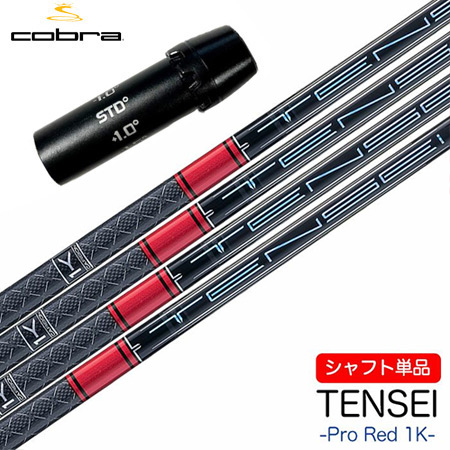 コブラ スリーブ付きシャフト 2024 三菱ケミカル TENSEI PRO RED 1K (DARKSPEED/AEROJET/LTDx/RADSPEED/SPEEDZONE/F9/F8/F7)|JYPER’S(ジーパーズ)