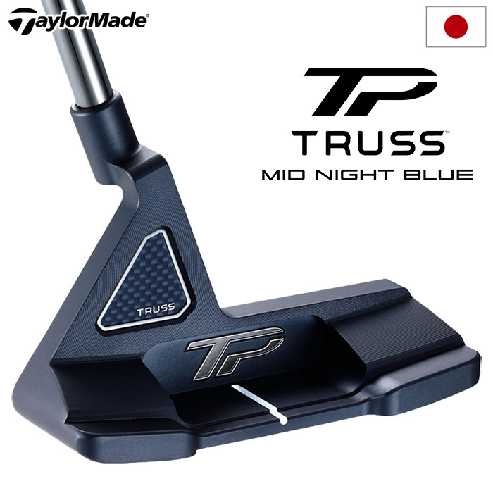 【楽天市場】テーラーメイド TP TRUSS MID NIGHT BLUE B1TH パター メンズ 右用 33,34インチ TaylorMade  日本正規品 2024年モデル トラスミッドナイトブルー ゴルフクラブ : JYPER'S（ジーパーズ）