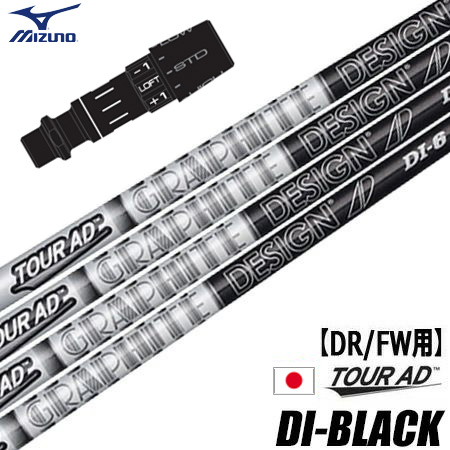 ミズノ スリーブ付きシャフト グラファイトデザイン ツアーAD DI BLACK 日本モデル (ST-X,Z／ST200～180／GT180／MizunoPro／MP／JPX900) 23,430円