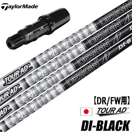 テーラーメイド スリーブ付きシャフト グラファイトデザイン ツアーAD DI BLACK 日本モデル (BRNR MINI／STEALTH／SIM／GLOIRE／M6～M1／RBZ)