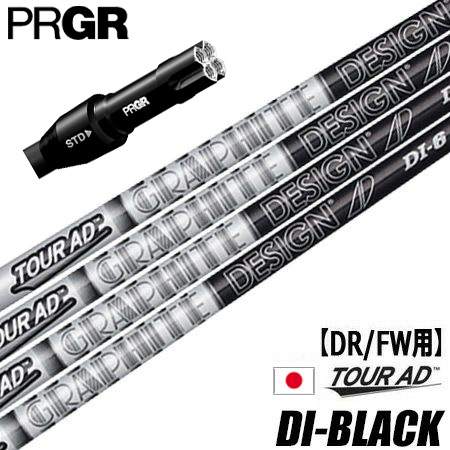 プロギア PRGR スリーブ付きシャフト グラファイトデザイン ツアーAD DI BLACK 日本モデル （RS+／RS各種／RSF各種 ） ツアーAD DI ブラック ゴルフ シャフト