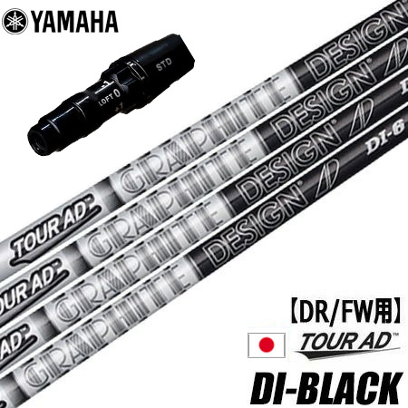 ヤマハ YAMAHA スリーブ付きシャフト グラファイトデザイン ツアーAD DI BLACK 日本モデル （RMXシリーズ） ツアーAD DI ブラック ゴルフ シャフト 24,420円