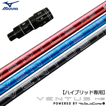 ミズノユーティリティスリーブ ベンタスハイブリッド VENTUSHB ブルー 楽天市場】【UT専用】ミズノ UT専用 右用 スリーブ付きシャフト