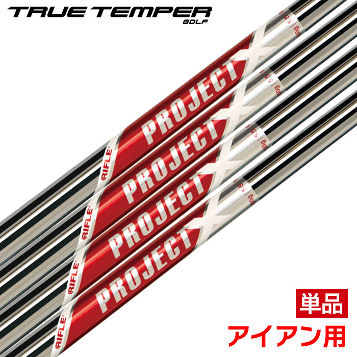楽天市場】プロジェクトX レッド スチールアイアンシャフト Project X