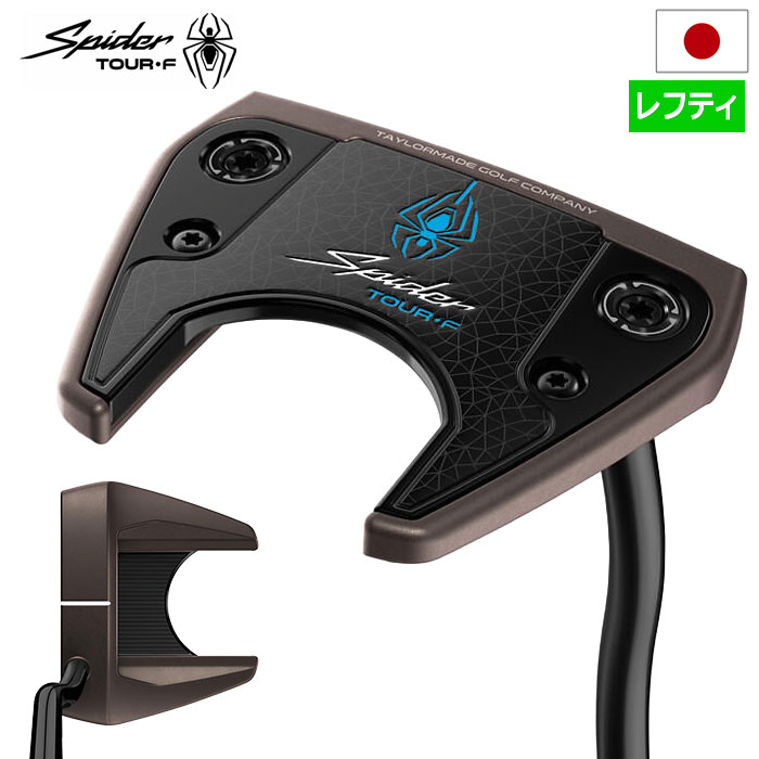 【2026年6月12日発売】テーラーメイド Spider TOUR F TORCHED ダブルベンド パター メンズ 左用 レフティ スパイダー TaylorMade 2026年モデル 日本正規品 ゴルフクラブ｜JYPER&rsquo;S（ジーパーズ）
