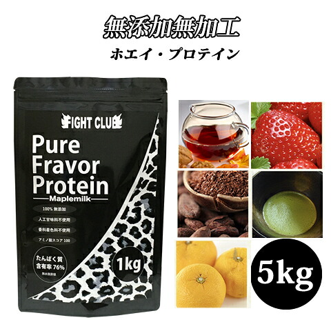 送料無料 無添加無加工の味付きプロテイン1kg×5個 国産 ホエイプロテイン 5kg 5味から選択可能 ピュアフレーバープロテイン アミノ酸スコア100 筋トレ トレーニング ボディメイク 筋肉 部活 減量 学生 高校生 中学生|FIGHT CLUB ATHLETE 店