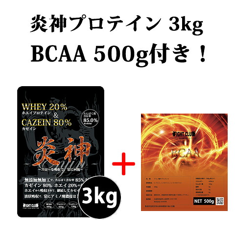 BCAA500g付 送料無料 炎神プロテイン3kg カゼインプロテイン 3kg 徳用3kg プロテイン カゼイン ホエイ 筋トレ トレーニング 国産 無添加 無加工 ダイエット 陸上競技 跳躍 筋肉 部活 減量 学生 高校生 中学生(FC06/FC10)|FIGHT CLUB ATHLETE 店