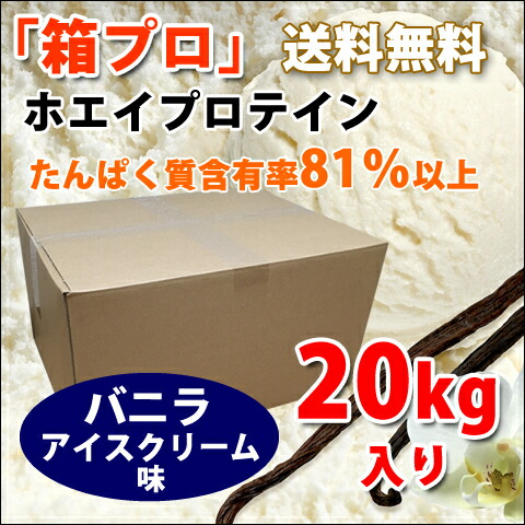 バニラアイスクリーム風味のホエイプロテイン５kg★新品★国産★バニラ味 楽天市場】コスパ最強 送料無料 5kg ホエイプロテイン バニラ