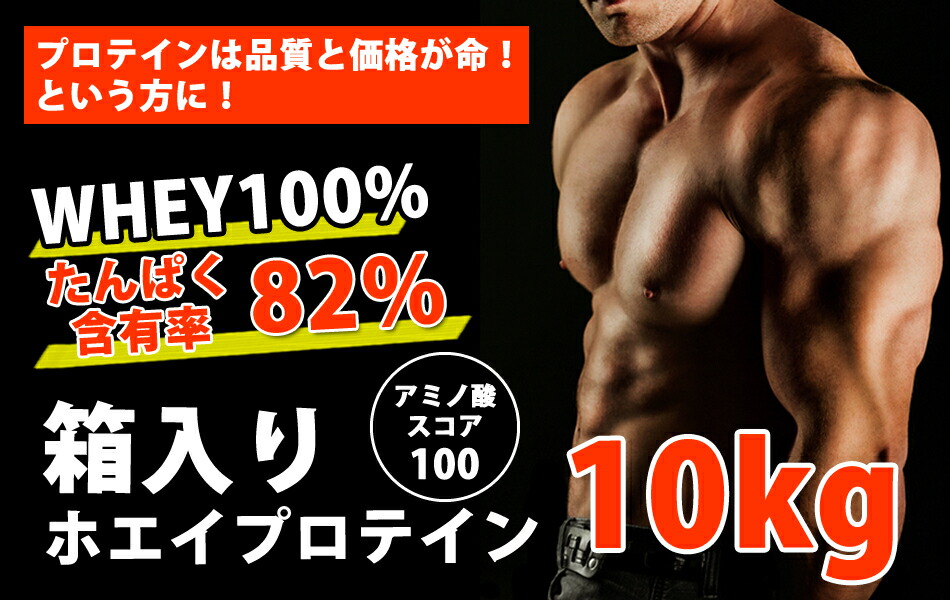 コスパ最強 10kg ホエイプロテイン 無添加 無加工 最安値挑戦中 箱プロ 送料無料 筋トレ トレーニング 部活 チーム 筋肉 国産 野球 ラグビー アメフト ボディビル ウェイトリフティング 減量 学生 高校生 中学生 Napierprison Com