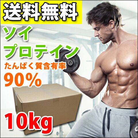 国産★ソイプロテイン10kg★1㎏×10個★プレーン★最安値挑戦★大豆プロテイン imgrc0073029431.jpg