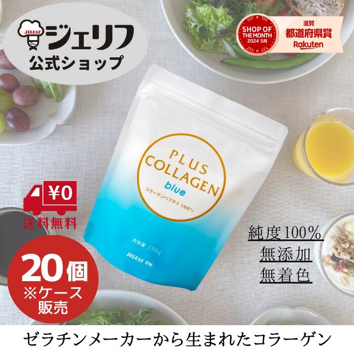 ケース販売 雑誌掲載 コラーゲン フィッシュ 魚 コラーゲンペプチド コラーゲンパウダー プロテイン パウダー サプリ 粉末 低分子 ゼリエース 美容 国産 高品質 潤い ツヤ 健康〔プラスコラーゲン ブルー 150g/20個入〕
