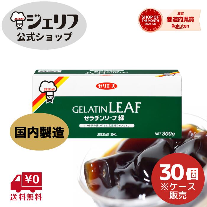 ケース販売 国内製造 ゼリエース リーフゼラチン 板ゼラチン 無添加 無着色 お菓子 製菓材料 ゼリー ババロア ムース プリン 冷菓 おやつ 料理 〔ゼラチンリーフ緑 300g /30個入〕