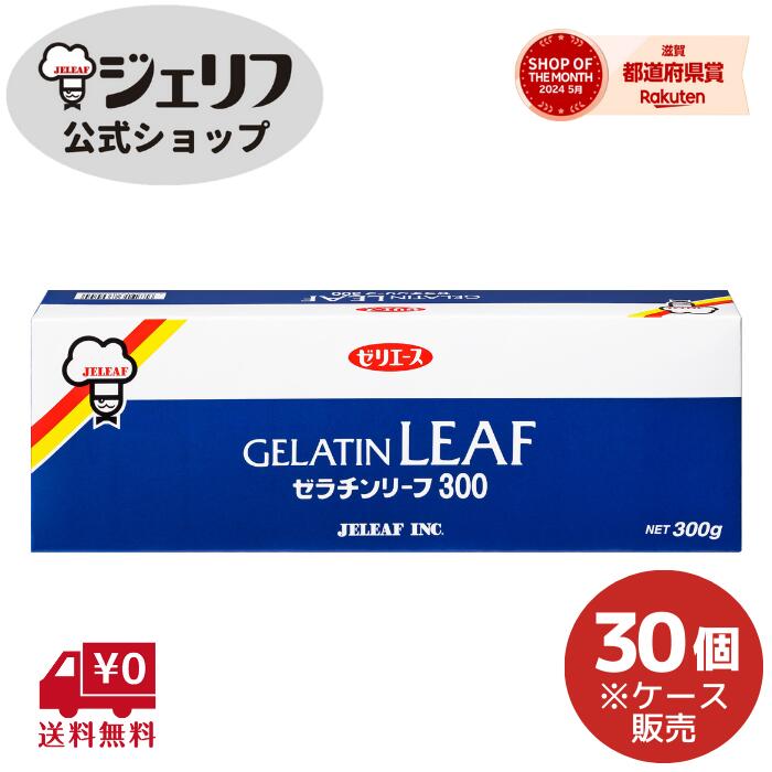 ケース販売 ゼリエース リーフゼラチン 板ゼラチン プロ愛用 無添加 無着色 お菓子 製菓材料 ゼリー ババロア ムース プリン 冷菓 おやつ 料理 〔ゼラチンリーフ300 300g/30個入〕