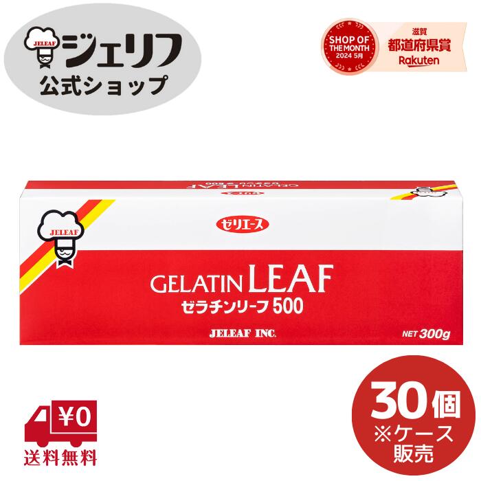 ケース販売 ゼリエース リーフゼラチン 板ゼラチン プロ愛用 無添加 無着色 お菓子 製菓材料 ゼリー ババロア ムース プリン 冷菓 おやつ 料理 〔ゼラチンリーフ500 300g〕|ジェリフ公式ショップ