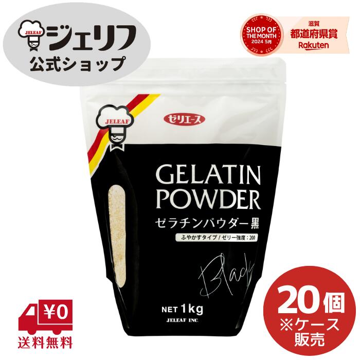ケース販売 ゼリエース 粉末 ゼラチン 業務用 無添加 無着色 お菓子 製菓材料 ゼリー ババロア ムース プリン 冷菓 おやつ 料理 〔ゼラチンパウダー黒 1kg/20個入〕