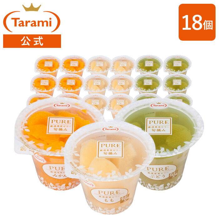 【送料込み】たらみ フルーツゼリー PURE 270g 3種18個セット (みかん・もも・ぶどう) まとめ買い 常温保存可