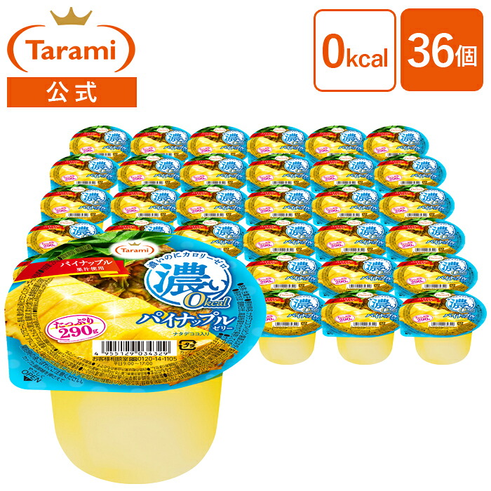 【16%OFF＆送料込み】たらみ たっぷり290g 濃い0kcal パイナップルゼリー 36個セット ナタデココ入り カロリーゼロ フルーツゼリー まとめ買い