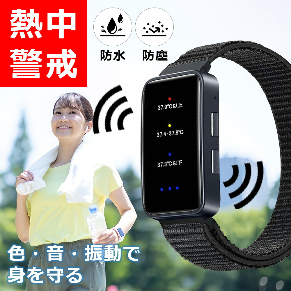 \日本正規品 1個2350円!/ 日本仕様 熱中症対策ウォッチ 熱中対策ウォッチ 熱中症 リストバンド 熱中症指数計 熱中症対策グッズ 工事現場 熱中症対策グッズ 熱中症ウォッチ アラーム 熱中警戒アラートバンド 熱中症計 熱中症予防用具 立ち仕事 健康管理 軽量 家庭用 業務用|だいきち商店