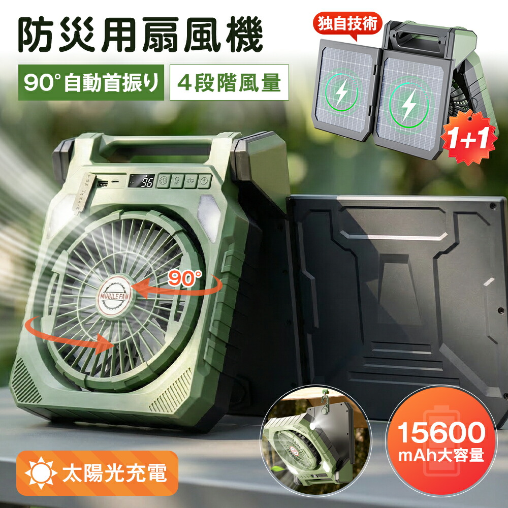 ★90°自動首振り＆2枚組ソーラーパネル★ ソーラー扇風機 15600mAh 大容量 多機能 2WAY充電 ソーラー USB 防災グッズ 4段階風量 3段階LEDライト サイド懐中電灯 4段階タイマー デジタル残量表示 防水 低騒音 軽量 折り畳み式 持ち運び 屋外 非常用 アウトドア 卓上 小型