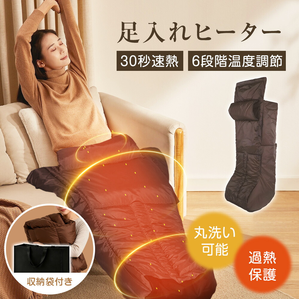 ホット足入れヒーター ホット脚入れヒーター 30秒速熱 35-60℃加熱 6段階温度調節 3つの加熱エリア 24V 40W 節電 電気毛布 ひざ掛け 足温器 足元ヒーター 足元暖房 足温機 脚温器 フットウォーマー 8段階タイマー ヒーター PSE認証 水洗い可能 遠赤外線 防寒 母の日 早割