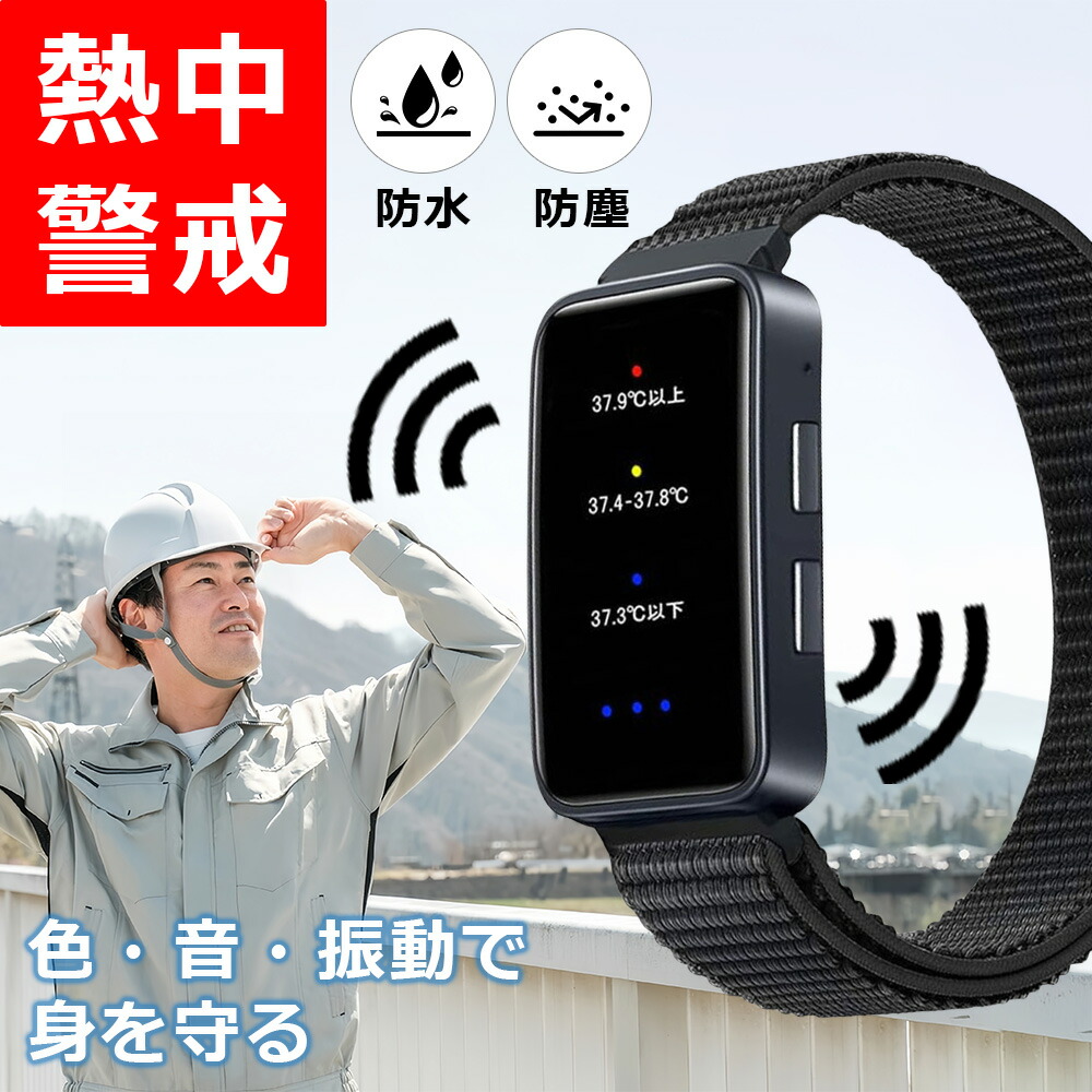＼日本正規品 1個2350円！／ 日本仕様 熱中症対策ウォッチ 熱中対策ウォッチ 熱中症 リストバンド 熱中症指数計 熱中症対策 グッズ 工事現場 熱中症対策グッズ 熱中症ウォッチ アラーム 熱中警戒アラートバンド 熱中症計 熱中症予防用具 立ち仕事 健康管理 軽量 母の日 早割