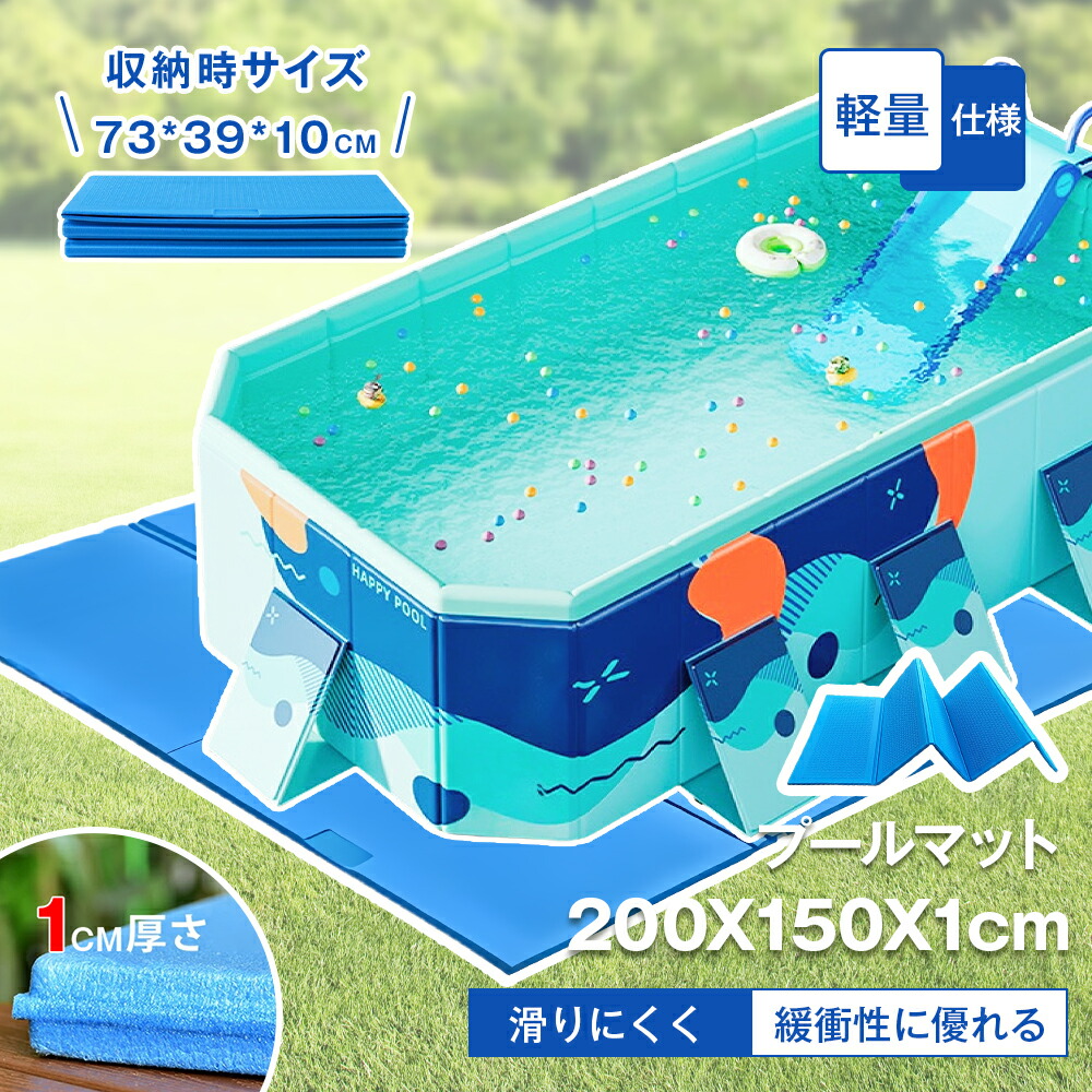 【楽天市場】★698円お得★【お得な2枚SET！】 家庭用プール プールマット 折りたたみ 200×150cm 厚み1cm デコボコ軽減