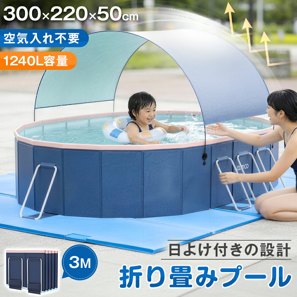 ★日よけ付き添い人＆空気の状態入れ不必要！即納★ 3M 非ふくれ上がる式スウィミングプール 折りたたみ スウィミングプール 日よけ 大屋根付き添い人 遮熱 空気の状態入れ不必要 1~10人用 大型 赤ちゃん用 キッズ 身寄り用 成年者用 水遊び 築き上げる飾り気の無い 室内 屋外 アウトドア 空気の状態手抜かり皆無 ビニールスウィミングプール 一こまスウィミングプール 加厚スウィミングプール 折り畳み 父の日