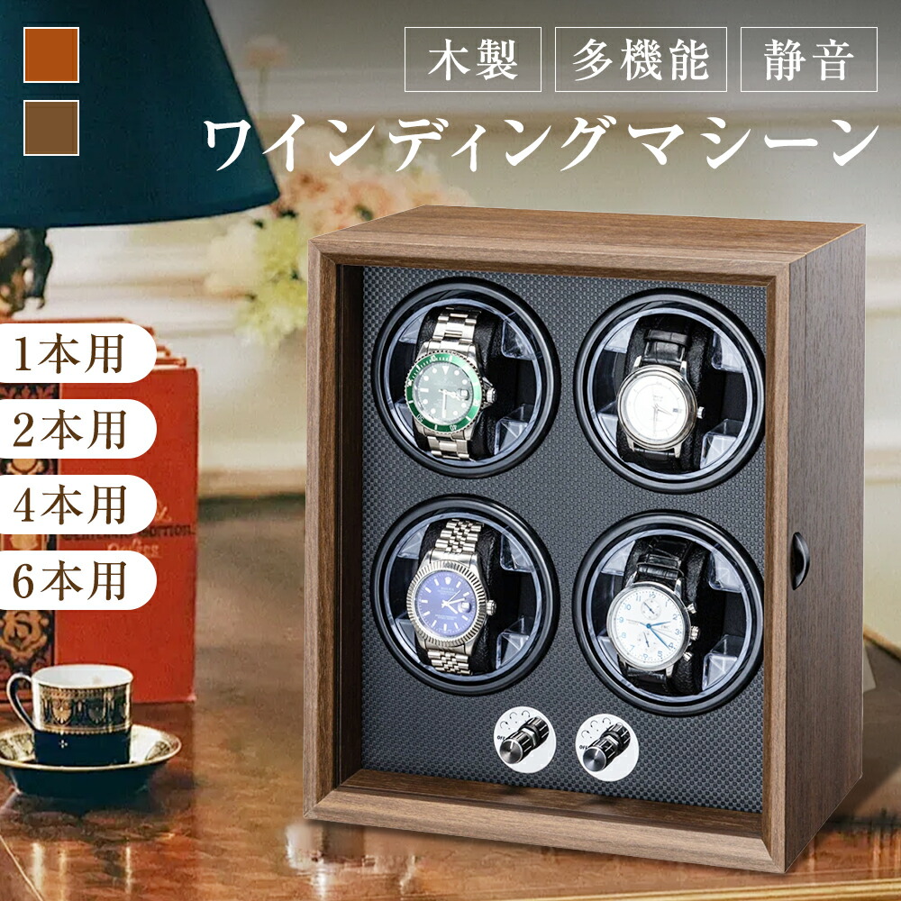 ワインディングマシーン 1本/2本/4本/6本巻 5段階回転モード 操作簡単 USB Type-C給電式 シタン 黒胡桃 木目調 高級感 高品質モーター搭載 ソフトホルダー LEDライト付き 目に優しい 軽量 ウォッチワインダー 自動巻き上げ機 機械式 静音 誕生日 プレゼント 母の日 早割