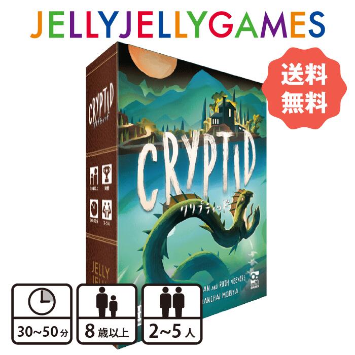 【楽天市場】【送料無料】 JELLYJELLYGAMES クリプティッド ボードゲーム 25人 推理 3050分：JELLY JELLY GAMES