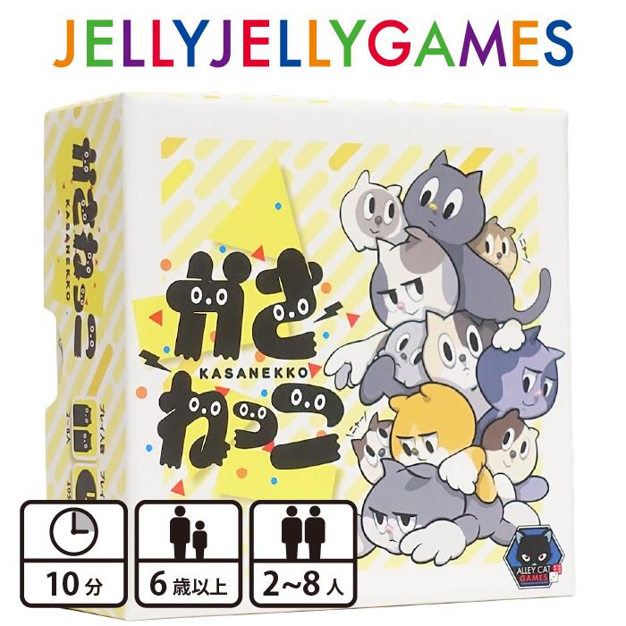 【楽天市場】JELLYJELLYGAMES かさねっこ ボードゲーム 2～8人 ファミリー 10分 6歳以上：JELLY JELLY GAMES
