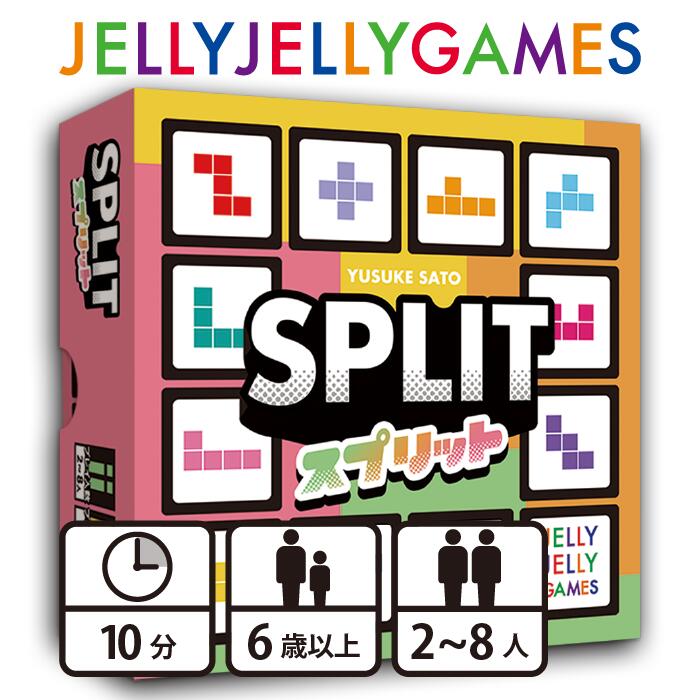 【楽天市場】JELLYJELLYGAMES スプリット ボードゲーム 2～8人 ファミリー 10分 6歳以上：JELLY JELLY GAMES
