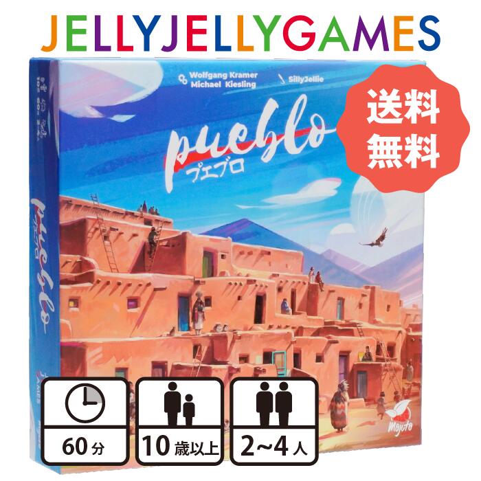 【ボードゲーム/頭脳対戦ゲーム】JELLYJELLYGAMES プエブロ 3～6人 10歳～ プレイ時間60分 送料無料