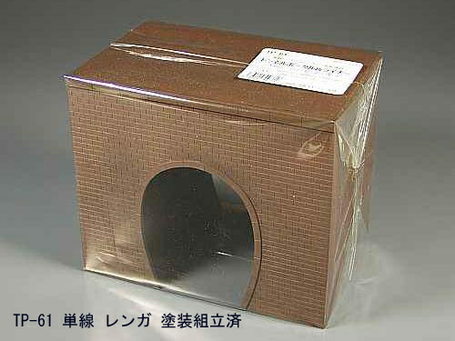 TP-61 単線トンネル レンガ 作成キット（トンネルポータル＆ライナー）塗装組立済み