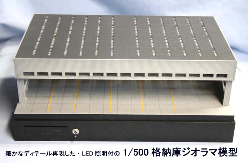 Roteiro格納庫ジオラマ模型<br>【R7-01S】（1/500スケール）