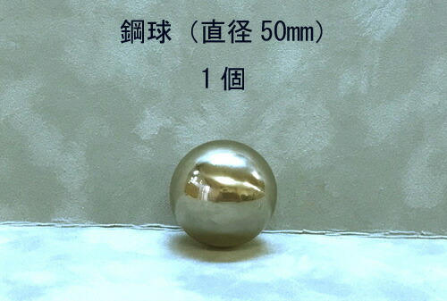 SUJ2-50mm<br>スチールボール（鋼球）<br>（直径50ミリ・1個入り）