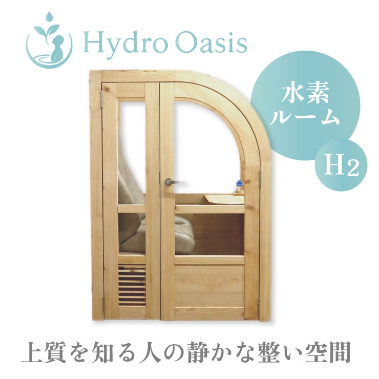 【水素】水素ルーム ハイドロオアシス 国産 ヒノキ H2 水素浴