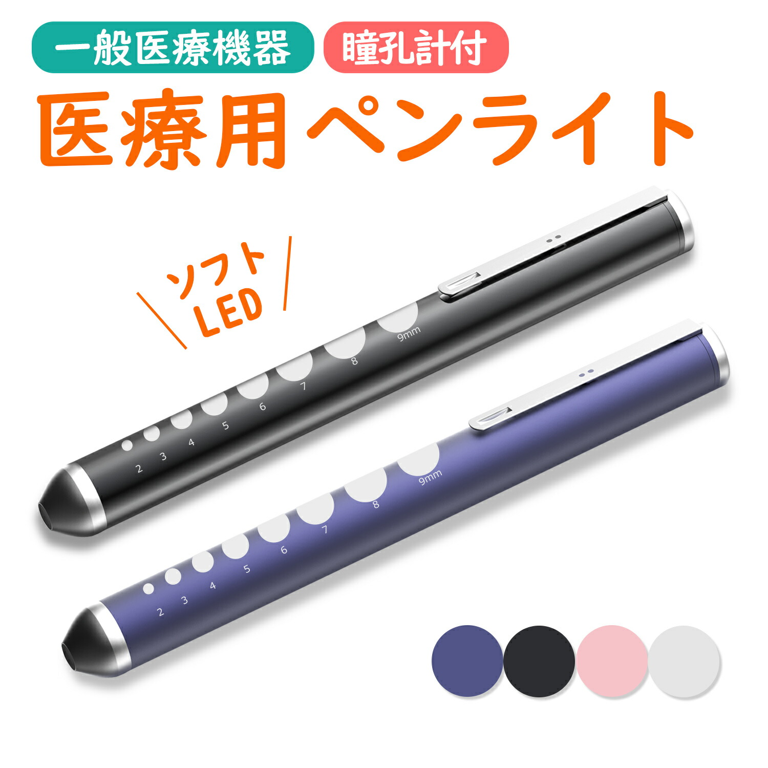 【楽天市場】【最新型！医療認証品】 ペンライト 医療 瞳孔 LED ペンライト 看護師 ライト ペン メディカル ライト LEDペンライト